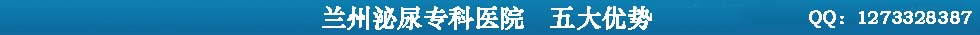 兴义现代男科医院五大优势
